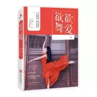 诺森欲爱,欲舞凤二娘9787550298040北京联合出版公司