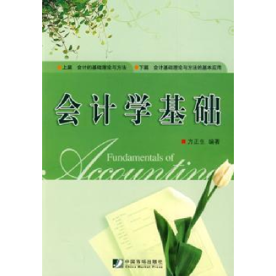 诺森会计学基础方正生9787509205693中国市场出版社