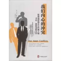 诺森我们内心的(美)卡伦·霍妮著9787514513271中国致公出版社