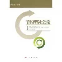 诺森节约型社会论黄铁苗等著9787010080031人民出版社