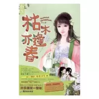 诺森枯木亦逢春君素著9787557001612广东旅游出版社