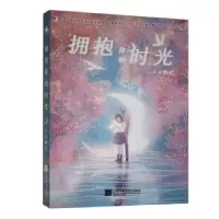 诺森拥抱你的时光北流9787559451163江苏凤凰文艺出版社