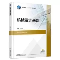 诺森机械设计基础李敏9787111600428机械工业出版社