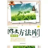 诺森作文方法库:高中版穆秀颖9787504851628农村读物出版社