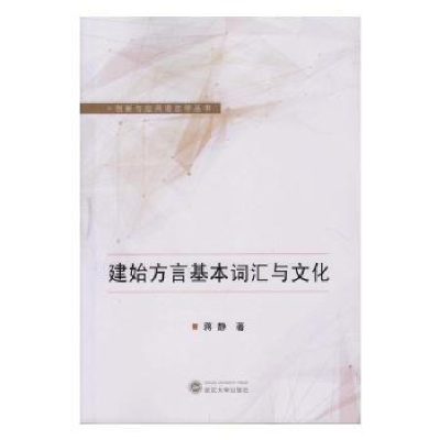 诺森建始方言基本词汇与文化蒋静 著9787307190009武汉大学出版社