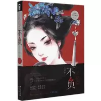 诺森忆长安 不负则慕著9787551129633花山文艺出版社