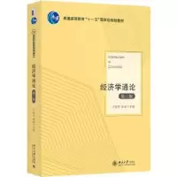 诺森经济学通论卢现祥,廖涵主编9787301296875北京大学出版社