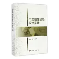 诺森临床试验设计实践胡思源,马融主编9787030510846科学出版社