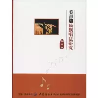 诺森美声与民族唱法研究王杨9787518040599中国纺织出版社