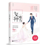 诺森女神难当沦陷著9787539993874江苏凤凰文艺出版社