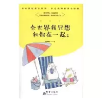 诺森全世界我只想和你在一起(2)米西亚著9787519302535群言出版社