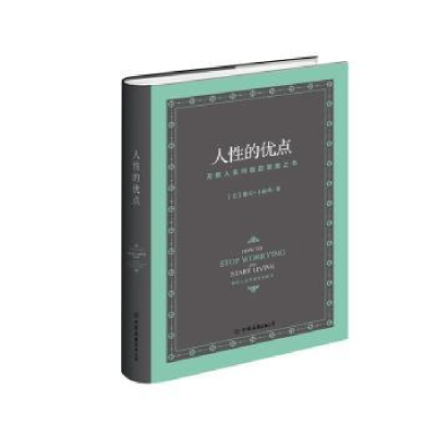 诺森人的优点(美)戴尔·卡耐基著9787505739758中国友谊出版公司
