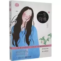 诺森一生向晚(2)奇葩七9787221136664贵州人民出版社