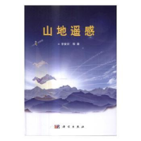 诺森山地遥感李爱农 等9787030494467科学出版社