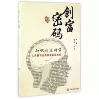 诺森创富密码浩晨·天宇编著9787517121909中国言实出版社