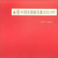诺森中国全景画全集:二李象群9787531477631辽宁美术出版社