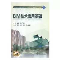诺森BIM技术应用基础蔡兰峰主编9787307204546武汉大学出版社