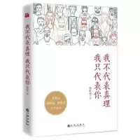 诺森我不代表真理我只代表你侯虹斌著9787510851537九州出版社