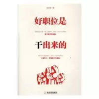 诺森好职位是干出来的余世伟著9787548429722哈尔滨出版社