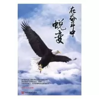 诺森在奋斗中蜕变浩晨·天宇编著9787517121817中国言实出版社