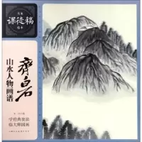 诺森齐白石山水人物画谱齐白石9787558606793上海人民美术出版社