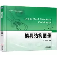 诺森模具结构图册范有发97871115484机械工业出版社