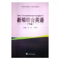 诺森新编综合英语(下)石磊,刘利艾9787307199804武汉大学出版社
