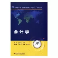 诺森会计学谢万健,邹香主编9787560644288西安科技大学出版社