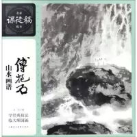 诺森傅抱石山水画谱本社编9787558605284上海人民美术出版社