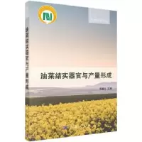 诺森油菜结实器官与产量形成官春云9787030516909科学出版社