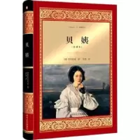 诺森贝姨:全译本(法)巴尔扎克著9787541148538四川文艺出版社