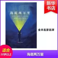 诺森海底两万里(法)儒勒·凡尔纳著97875692110吉林大学出版社