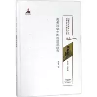 诺森英美汉学中的白居易研究莫丽芸著9787534792267大象出版社