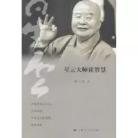 诺森星云大师谈智慧星云 著9787208122994上海人民出版社