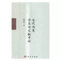 诺森宋代伤寒学术与文献考论逯铭昕9787030512291科学出版社