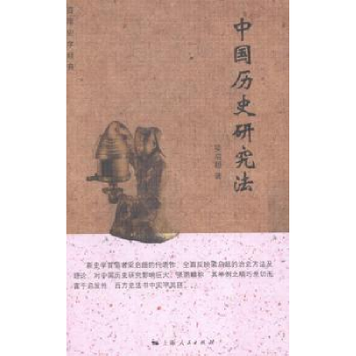 诺森中国历史研究法梁启超著9787208125100上海人民出版社