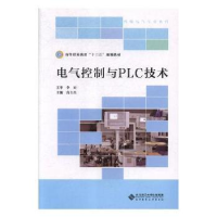 诺森电气控制与PLC技术高士杰主编978730381北京师范大学出版社