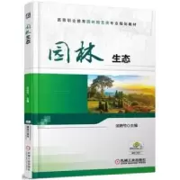 诺森园林生态傅楷婷 主编9787111590446浙江少年儿童出版社