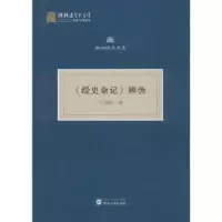 诺森《经史杂记》辨伪司马朝军撰9787307201286武汉大学出版社