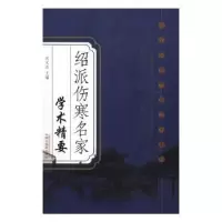 诺森绍派伤寒名家学术精要沈元良 主编9787513252中国医出版社