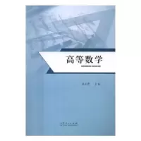 诺森高等数学高玉芹主编9787209097451山东人民出版社