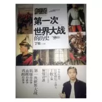 诺森次世界大战的历史丁牧主编9787510319464中国商务出版社