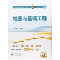 诺森地基与基础工程王映梅 编9787307194687武汉大学出版社