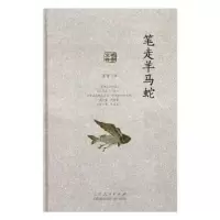 诺森笔走羊马蛇王干著9787209101967山东人民出版社
