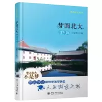 诺森梦圆北大:理科篇王亚章9787301268049北京大学出版社