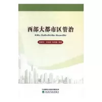 诺森西部大都市区管治安树伟 等著9787514174250经济科学出版社