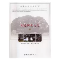 诺森福建树林文化兰灿 编9787503886096中国林业出版社