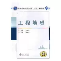诺森工程地质盛海洋主编9787307159280武汉大学出版社