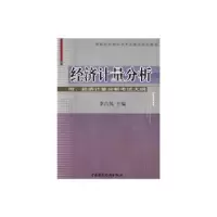 诺森经济计量分析李占风9787500582472中国财政经济出版社