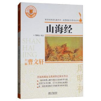 诺森山海经周明初校注9787533954062浙江文艺出版社